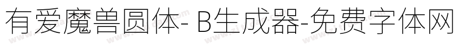 有爱魔兽圆体- B生成器字体转换